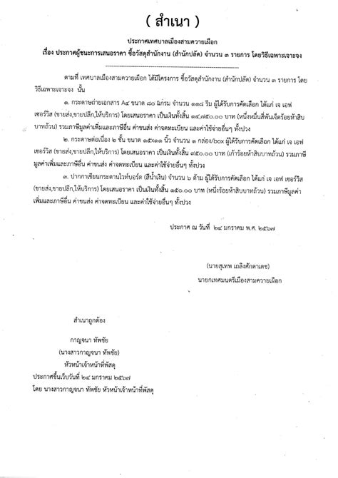 ประกาศผู้ชนะการเสนอราคาจัดซื้อวัสดุสำนักงาน สำนักปลัด จำนวน 3 รายการ