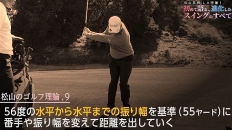 【距離感を作る基本は56度】松山英樹la密着！初めて語る、進化したスイングのすべて スポーツナビ