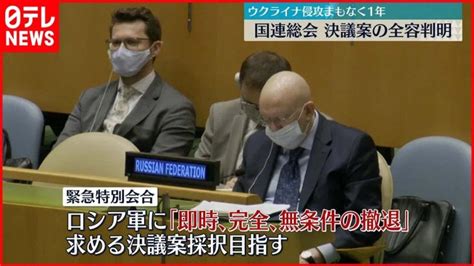 【国連総会】“ロシア軍即時撤退”など求める決議案全容判明 ウクライナ侵攻 世界情勢ニュース動画まとめサイト