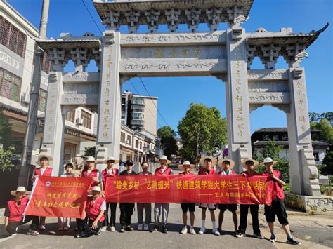 湖南高铁职院：开展“绘美乡村·艺助振兴”大学生“三下乡”活动现代职业教育网mve