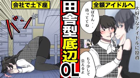 【漫画】田舎の底辺olになるとどうなるのか？田舎で金欠していく女の末路・・（マンガ動画） Youtube