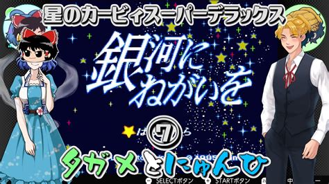 【星のカービィスパデラ⑦】デラックスを集めよ！【 銀河にねがいを 前篇】 ニコニコ動画