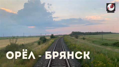 Орел - Брянск (Мос. ж.д., РЖД) - YouTube