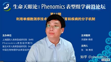 Phenomics表型组学前沿论坛第六十三期“利用单细胞测序技术探索人类发育和疾病的分子机制”圆满举办 知乎