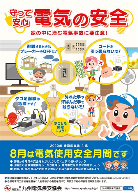 2020年8月 電気使用安全月間 一般財団法人 九州電気保安協会