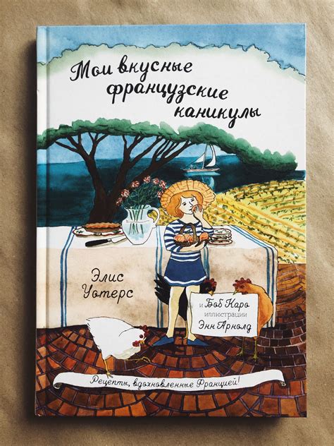 Мои вкусные французские каникулы - Vilki Books
