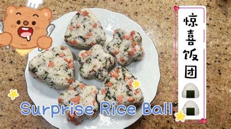 😲内藏小心机～惊喜饭团🍙 😲 Secret Inside How To Make Surprise Rice Balls 🍙 Youtube