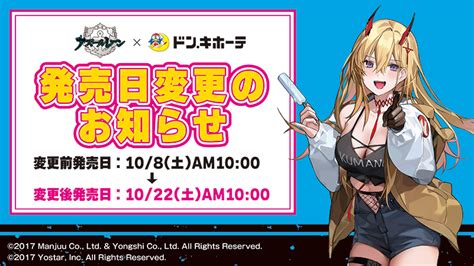 驚安の殿堂 ドン・キホーテ🐧 On Twitter 【発売日変更のお知らせ】 108土発売予定の『アズールレーン×ドン・キホーテ