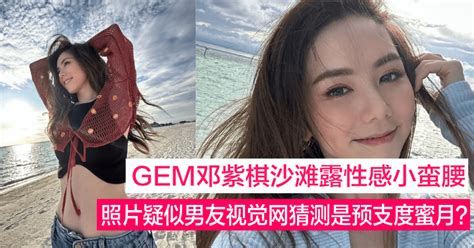 Gem邓紫棋和男友mark疑似好事近？gem晒出一组疑似男友视觉度蜜月照 Newsbee