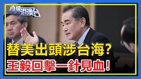 替美出頭涉台海？交鋒德國外長，王毅的回擊一針見血！【直播港澳台】 Youtube