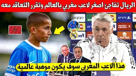 لايصدق ريال مدريد تفاجئ اصغر لاعب مغربي في العالم وتقرر التعاقد معه