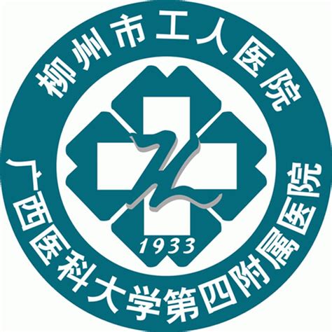 柳州市工人医院 南方医科大学就业信息网