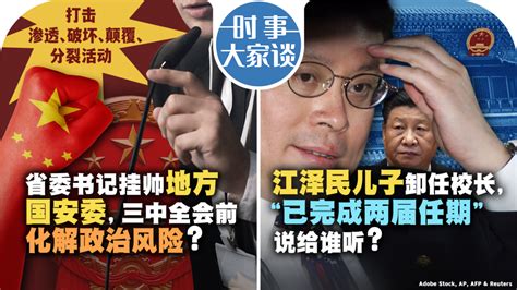 Voa卫视 时事大家谈：省委书记挂帅地方国安委，三中全会前化解政治风险？江泽民儿子卸任校长，“已完成两届任期”说给谁听？