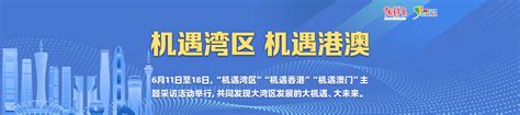 机遇湾区 机遇港澳新闻频道中国青年网