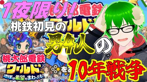 【桃鉄】1夜限りの熱い戦いリア友男4人で内輪揉めの桃鉄ワールド10年戦争【桃太郎電鉄ワールド】 Youtube