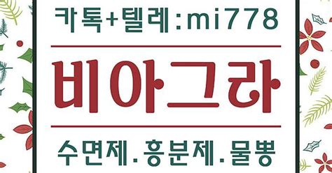 시알리스100mg가격 카톡 텔레【mi778】홈피【mimi001 Top】 시알리스20mg가격 시알리스구입약국 Album