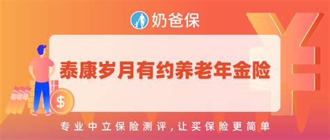 泰康岁月有约养老年金险靠谱吗？除了年金险还可以靠什么养老？ 知乎