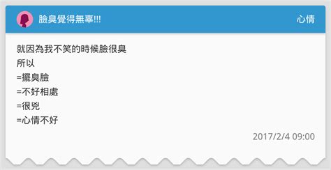臉臭覺得無辜 心情板 Dcard