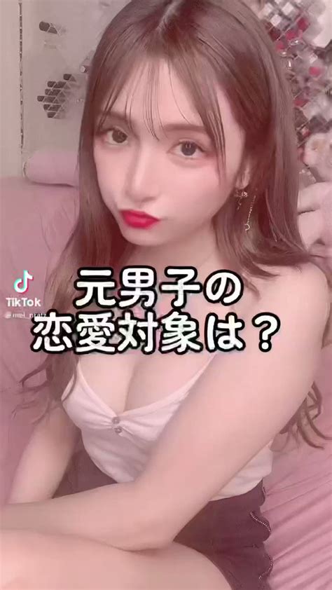 「元男子の恋愛対象（タイプ）は…⁉️」 ⁉️💗 Tiktok に質問来てたので🤗🌺 Tiktok に質問来てたので Meiちゃん