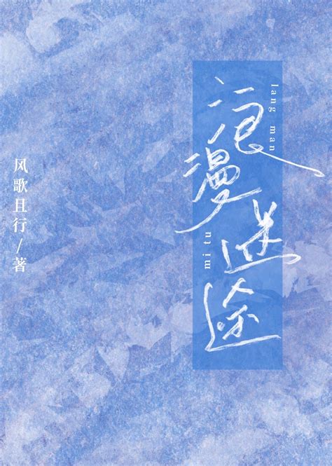 《浪漫迷途》风歌且行 晋江文学城 【原创小说 言情小说】