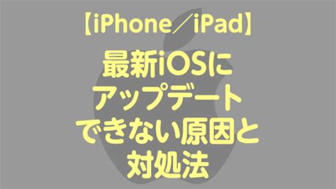 【iphone／ipad】最新iosにアップデートできない原因と対処法