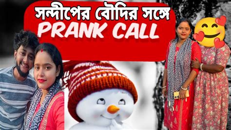 Dialing Up Disaster A Prank Call Gone Wrong First Time সন্দীপের বৌদির সঙ্গে Prank Call করলাম