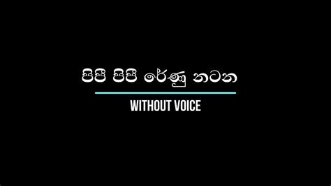 පිපී පිපී රේණු නටන Pipi Pipi Renu Natana Without Voice Youtube