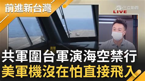 共軍 圍台軍演 登場 海空禁行慘遭打臉 美軍p 8a直接飛入西南空域 宣傳大於實際意義 央視 已對台海精確打擊 兩岸網友全都無感│王偊菁主持│【前進新台灣 Part1】20220804