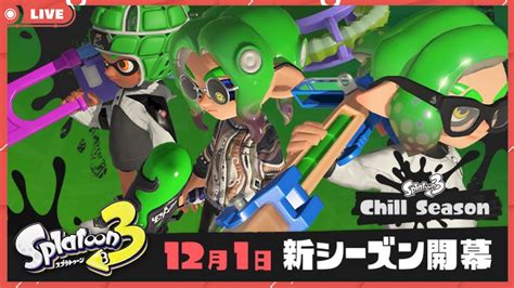 43【スプラトゥーン3】新シーズン開幕！『参加型』枠名二次会 Youtube