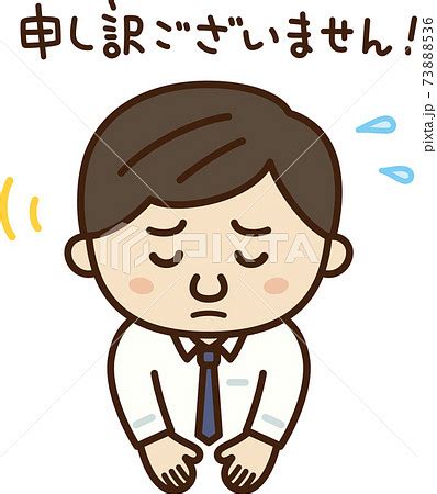 「申し訳ございません」目を伏せてお辞儀をして謝る男性のイラストのイラスト素材 [73888536] - PIXTA