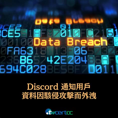 Twcert Cc台灣電腦網路危機處理暨協調中心 企業資安通報協處 資安情資分享 漏洞通報 資安聯盟 資安電子報 Discord 通知用戶資料因駭侵攻擊而外洩