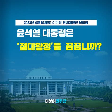 더불어민주당 On Twitter 윤석열 대통령이 대한민국을 절대왕정 시대로 퇴행시키려 하고 있습니다 헌법이 대통령에게