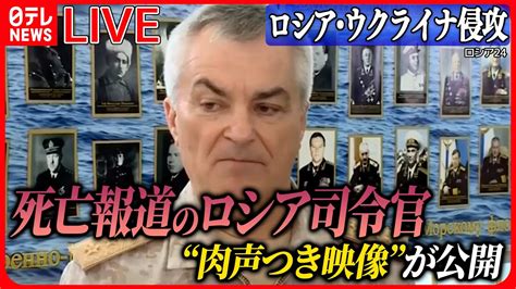 【ライブ】『ロシア・ウクライナ侵攻』“死亡”とされた黒海艦隊ソコロフ司令官の“肉声つき映像” ロシア国営放送が報じる など――ニュースまとめ