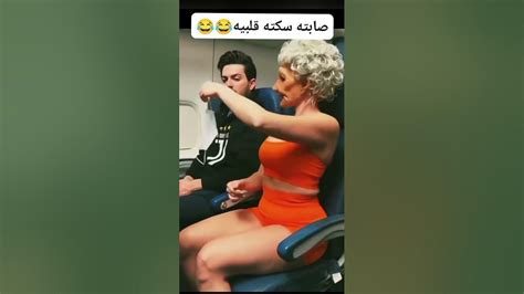 صابته سكته قلبيه 😂😂 Youtube