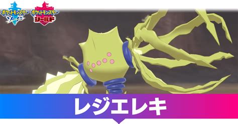 【ポケモン剣盾】レジエレキの入手方法と種族値【冠の雪原】｜ゲームエイト