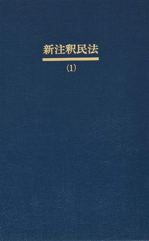 新注釈民法1 総則1 §§1~89 有斐閣コンメンタール 山野目 章夫 大村 敦志 道垣内 弘人 山本 敬三 本