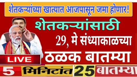 शेतकऱ्यांसाठी आज 29 मे संध्याकाळच्या झटपट ठळक बातम्या कांदा कापूस