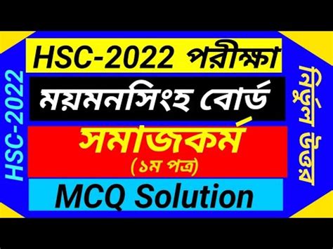 HSC 2022 Social Work 1st Paper MCQ Solution Mymensingh Board এইচএসস