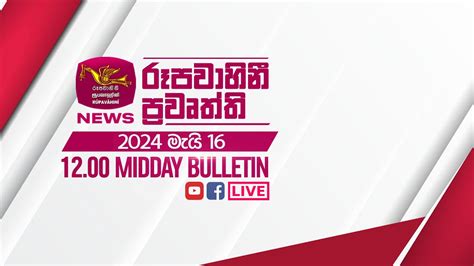 2024 05 16 Rupavahini Sinhala News 12 00 pm රපවහන 12 00 සහල