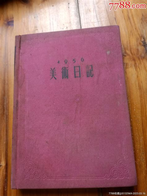 1956美术日记 价格360元 Se92660556 笔记本日记本 零售 7788收藏收藏热线