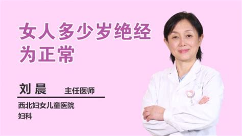 女人多少岁绝经为正常