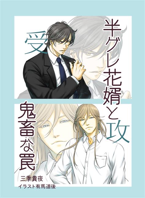 半グレ花婿と鬼畜な罠 ライトノベル（ラノベ）、bl（ボーイズラブ） 三季貴夜有馬道後（いるかネットブックス）：電子書籍試し読み無料