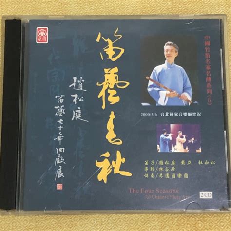 愛樂熊貓2000琴園2CD版(絕版)中國音樂/竹笛名家趙松庭-笛藝春秋/杜如松/戴亞2000/5/6國家音樂廳實況 | Yahoo奇摩拍賣