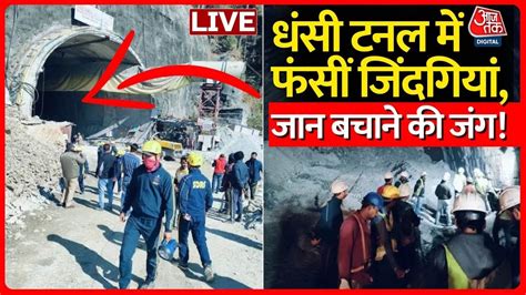 Uttarkashi Tunnel Collapse Live Updates 24 घंटे से सुरंग में फंसी 40