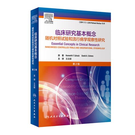 正版柳叶刀临床研究基本概念第二版随机对照试验和流行病学观察性研究人民卫生出版社王吉耀卫生统计学作业医学临床研究方法书 虎窝淘