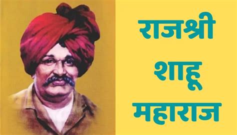 Rajarshi Shahu Maharaj Information In Marathi