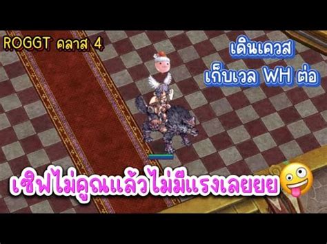 ROGGT คลาส 4 เดนเควส เกบเวล WH roggt ragnarok ro YouTube