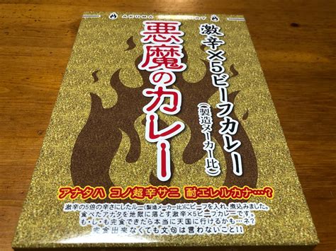 『悪魔のカレー』激辛×5ビーフカレー！！悪魔すぎる辛さで初めてのギブアップ！？マジかよこれは無理だぐはっ クッキング父ちゃん食べ歩き