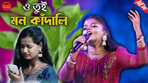 ও তই মন কদল O Tui Mon Kandali NEW SUPPER HIT SONG Cover By