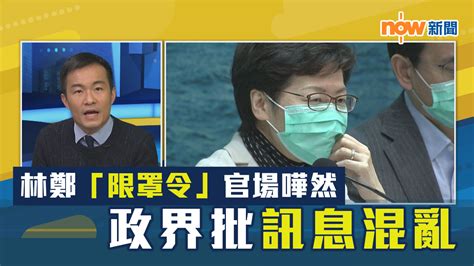 【政情】林鄭「限罩令」官場嘩然 政界批訊息混亂 Now 新聞